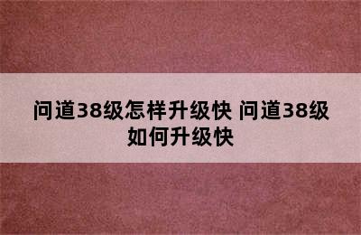 问道38级怎样升级快 问道38级如何升级快